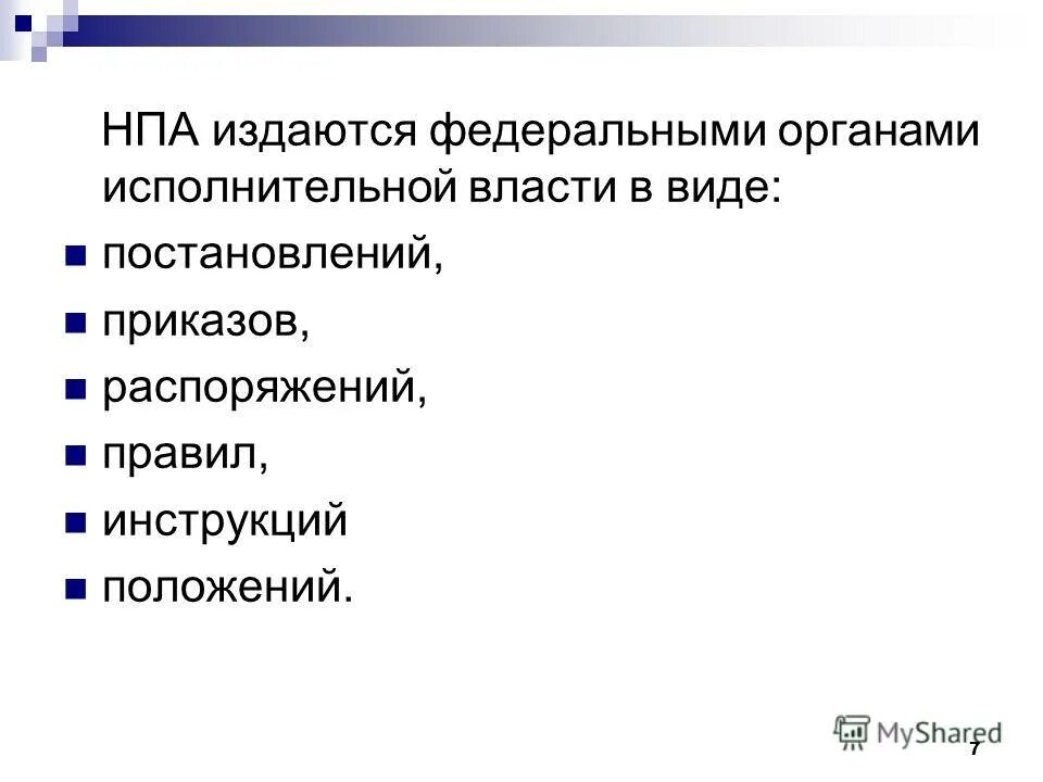 Нормативно правовой акт образовательного учреждения