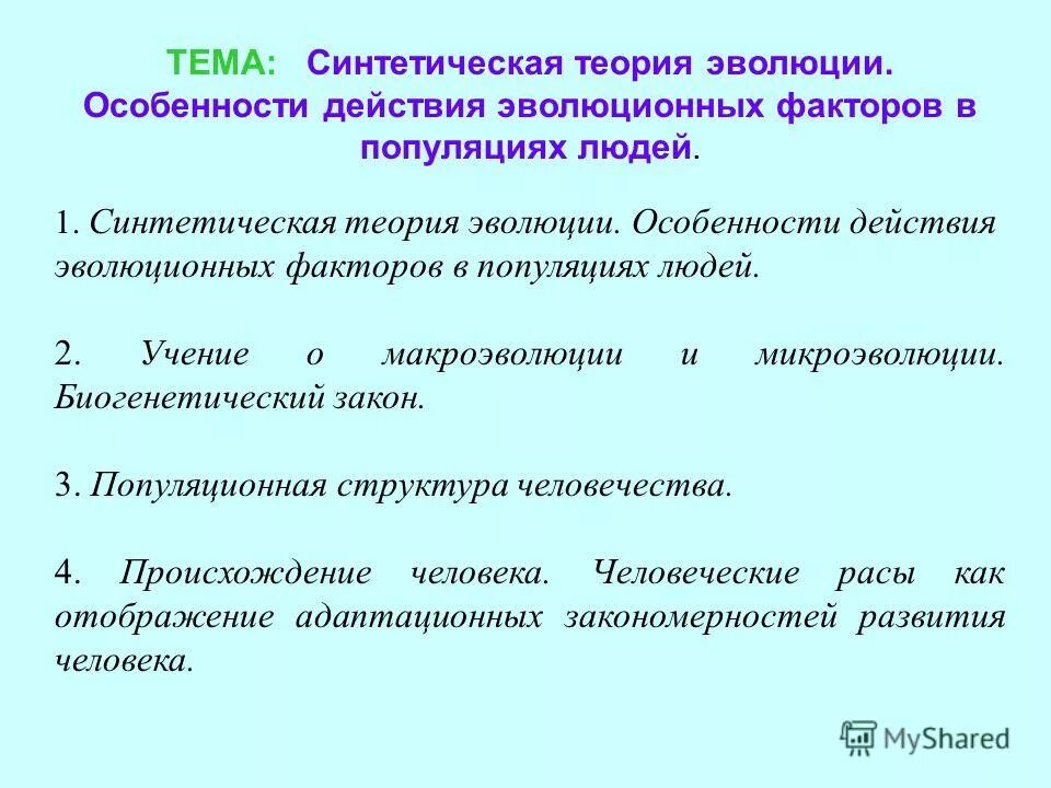 Тема синтетическая теория эволюции