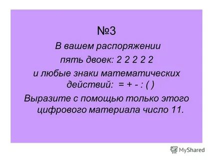Как получить 11 из 1