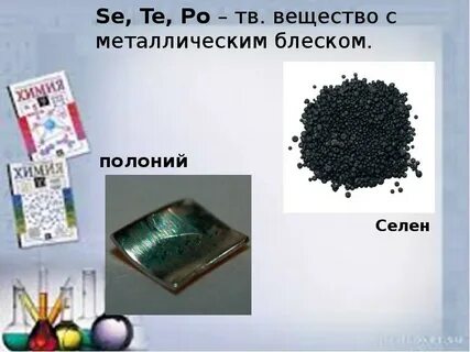 Вещества с металлическим блеском