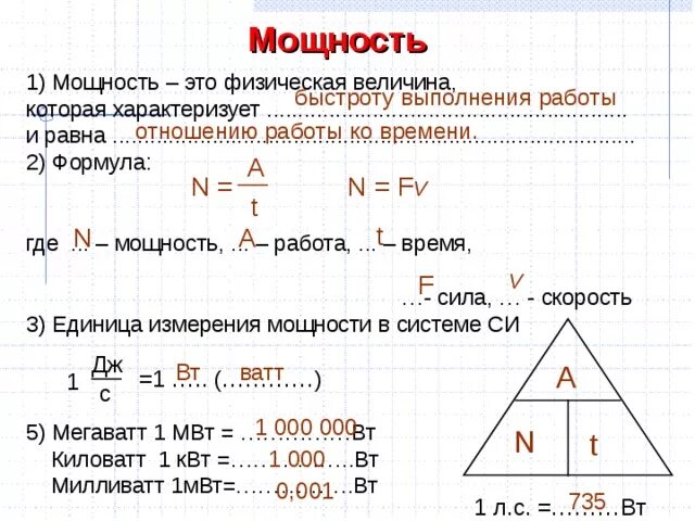 Выразите в киловаттах и мегаваттах мощность 2500. Мегаватт единица измерения. Чему равен 1 Вт. Мощность физическая величина. Мощность один мегаватт.