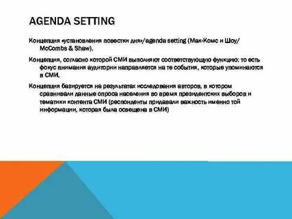 Понятие информационной повестки дня