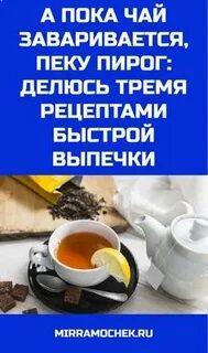 Чай пока