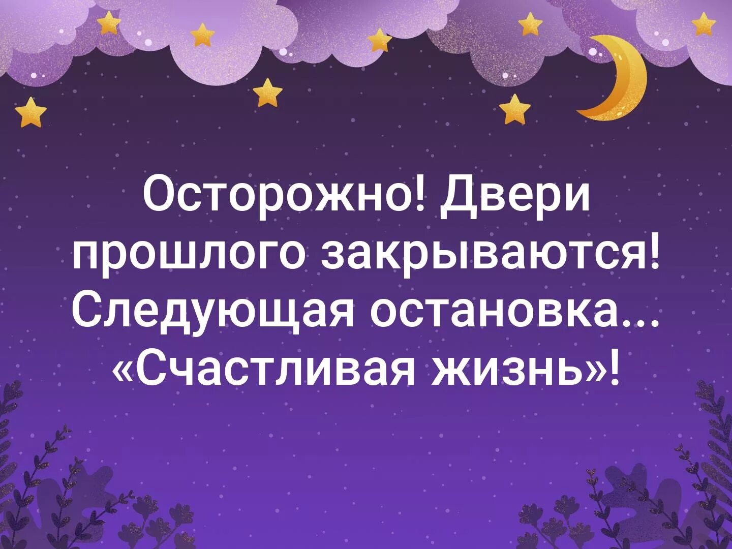 Закрыть дверь в прошлое. Осторожно двери закрываются следующая остановка. Двери прошлого закрываются следующая остановка счастливая жизнь. Следующая остановка счастливая жизнь. Осторожно двери прошлого закрываются.