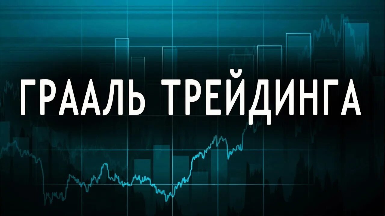 Грааль настоящего трейдинга. Грааль в трейдинге. грааль трейдера. грааль трейдинга юмор.
