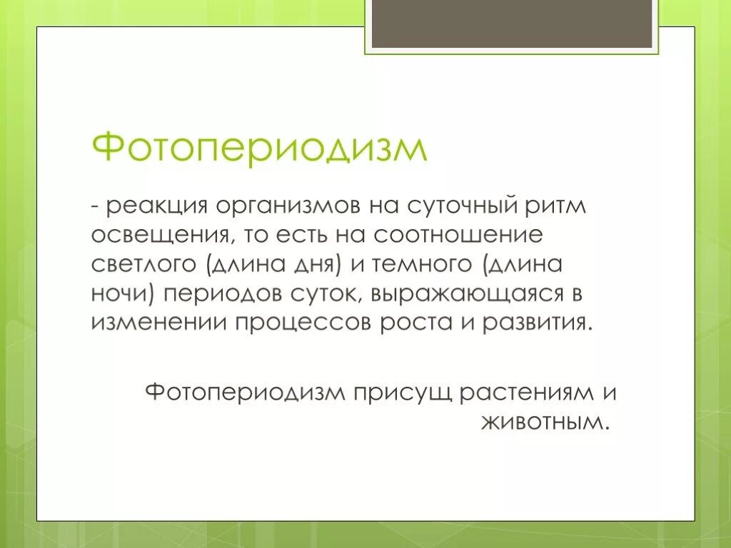 Фотопериодизм это в биологии. Фотопериодизм это в биологии. Какова роль фотопериодизма в жизнедеятельности животных растений. Приспособления животных к фотопериодизм. Какова роль фотопериодизма в жизнедеятельности животных растений.