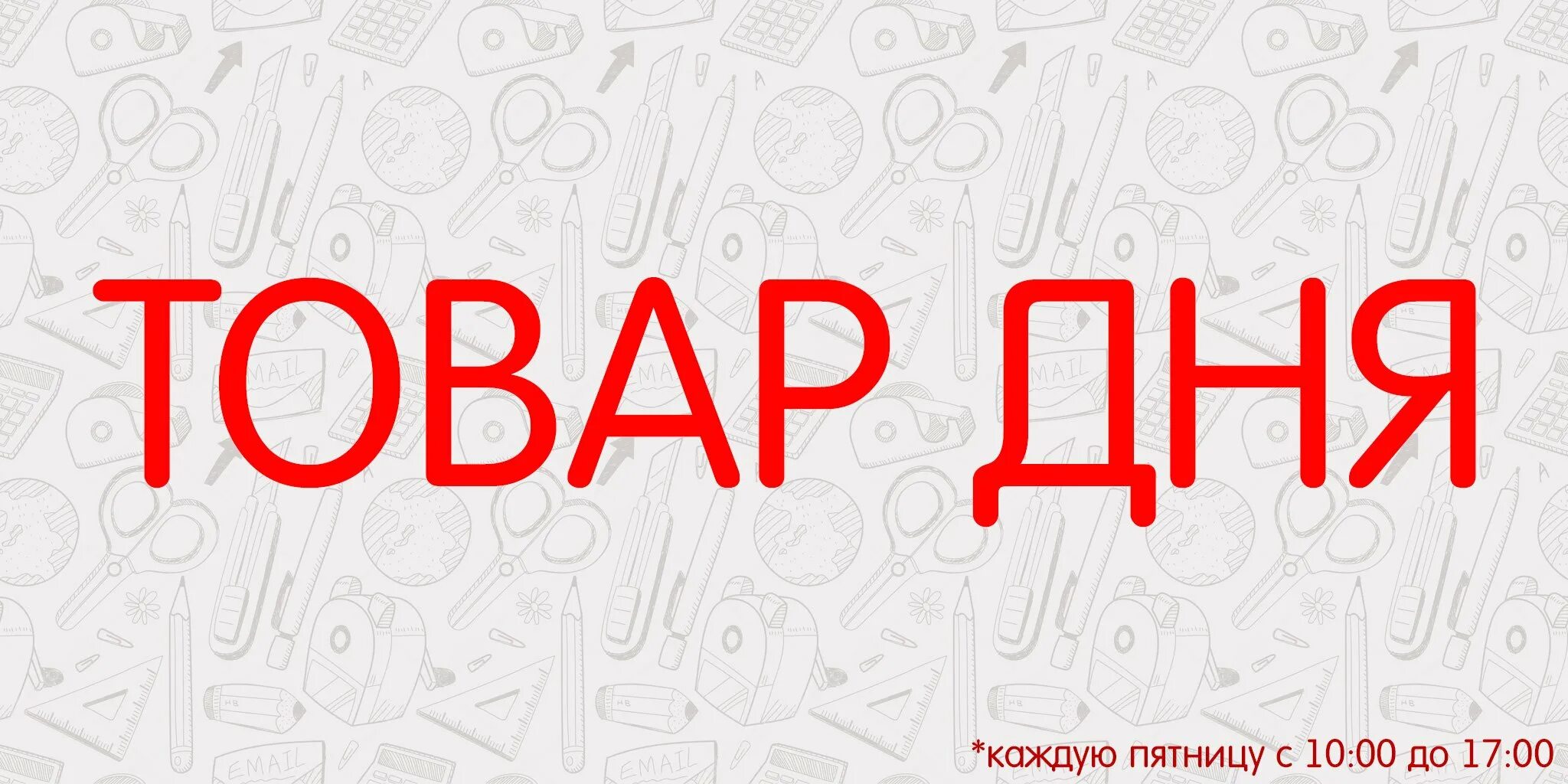 Товар дня. Товар дня надпись. товар дня картинка. товар дня скидка.