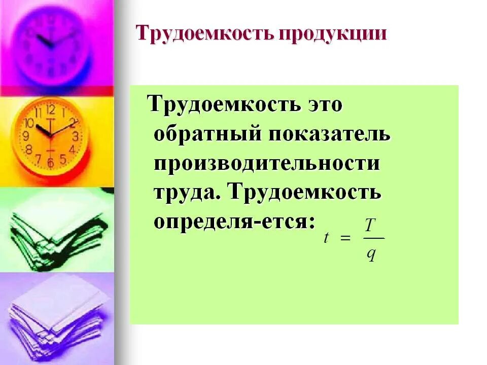 Время работы в экономике. Формула трудоемкости в экономике. Трудоемкость рассчитывается по формуле:. Трудоемкость единицы продукции. Трудоемкость производства единицы продукции.