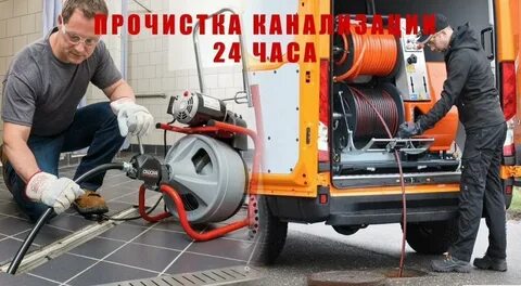 Телефон чистка канализации