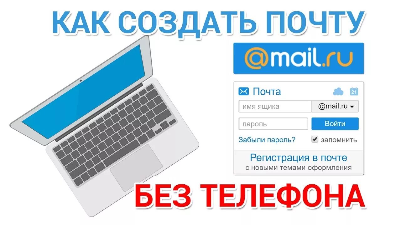 Создание майл ру. Создать почту. Создать почту mail. Mail почта. Как создать почту майл.