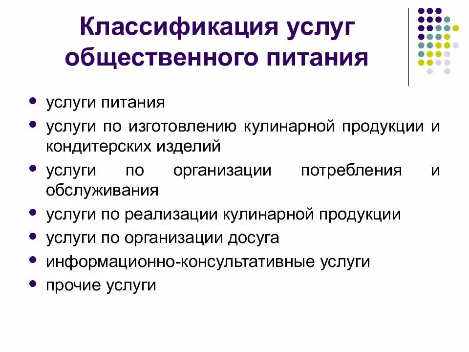 Классификация предприятий общественного питания схема. Перечислите классификации предприятий общественного питания. Классификация услуг предприятий общественного питания. Классификация предприятий (объектов) общественного питания.