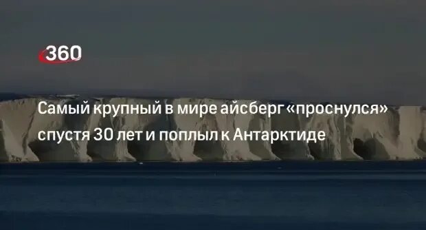 Крупнейший айсберг а23а. А23а айсберг. самые большие айсберги. айсберги антарктиды. самый крупный айсберг в мире.