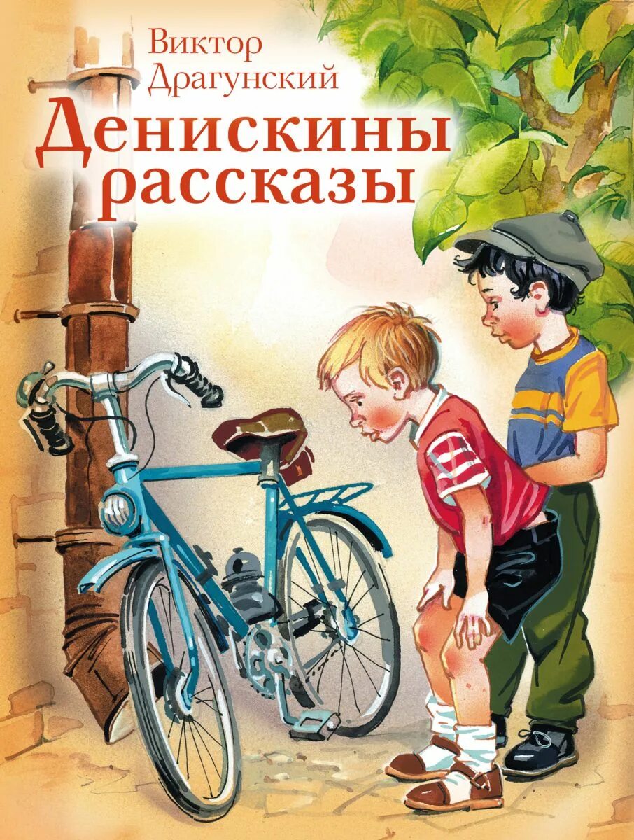 Герои произведений драгунского. Драгунский Денискины рассказы иллюстрации.