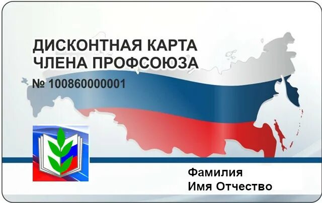 Дисконтная карта члена профсоюза. Образец заполнения учетной карточки члена профсоюза. Дисконтная карта члена профсоюзная. Профсоюз дисконт карта. Карта члена профсоюза.
