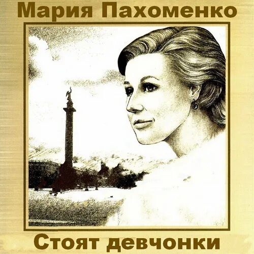 Песня в стороне стоит девчонка