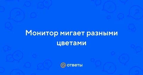 Мигал разными цветами