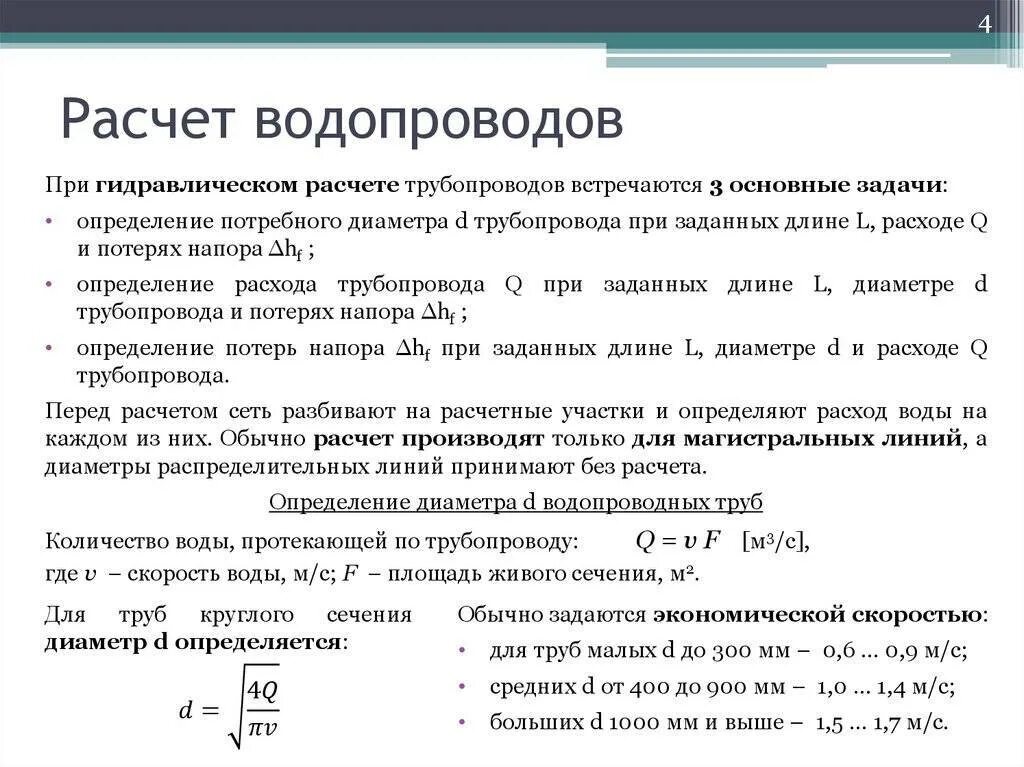 Расчет трубы по расходу воды. Формула расчета внутреннего диаметра трубопровода. Формула определения расхода воды в трубопроводе. Формула гидравлического расчета диаметра трубы газопровода расчет. Внутренний диаметр трубопровода формула.