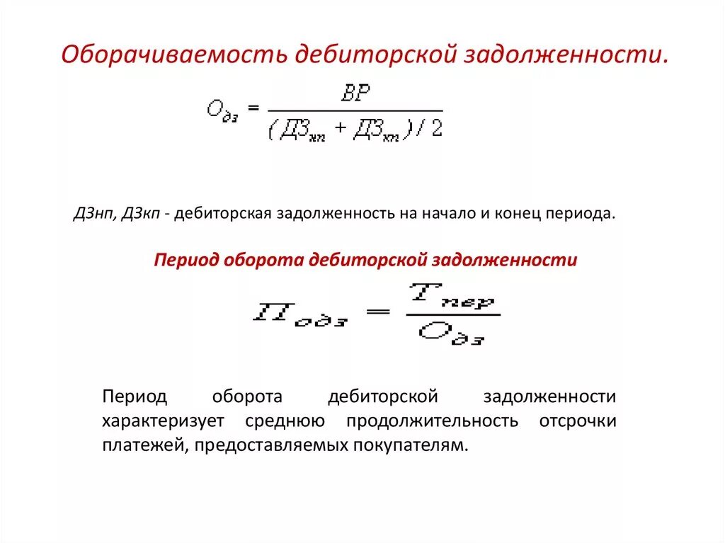 Оборачиваемость дебиторской задолженности формула. Показатели дебиторской задолженности формулы. Величина дебиторской задолженности формула. Формула расчета длительности оборота дебиторской задолженности. Кредиторская задолженность формула по балансу