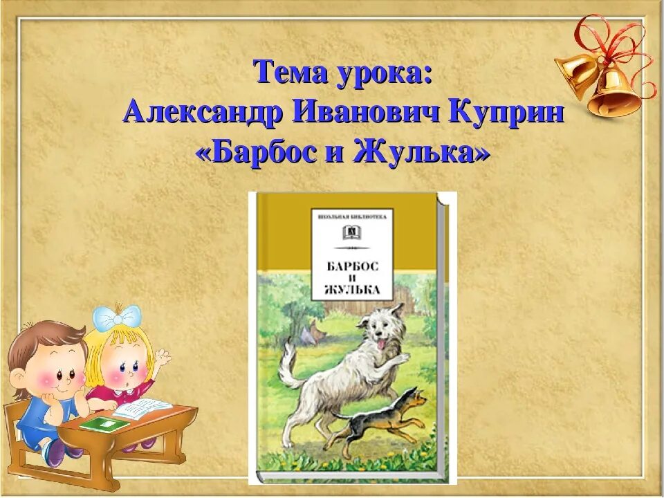 Краткий рассказ барбос и жулька 4 класс. Иллюстрации к рассказу Куприна Барбос и Жулька. Куприн Барбос и Жулька. Куприн Барбос и Жулька читательский. Куприн Барбос и Жулька рисунок для читательского дневника.