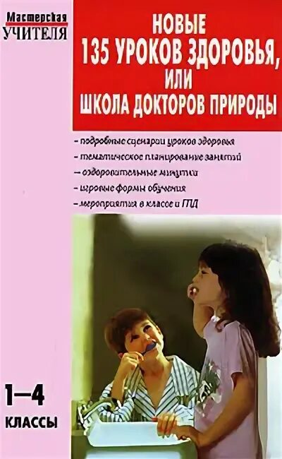Программа уроки здоровья. Книга природа - наш доктор. рабочая тетрадь уроки здоровья 4 год обучения обухова. энциклопедия для младших школьников страницы.