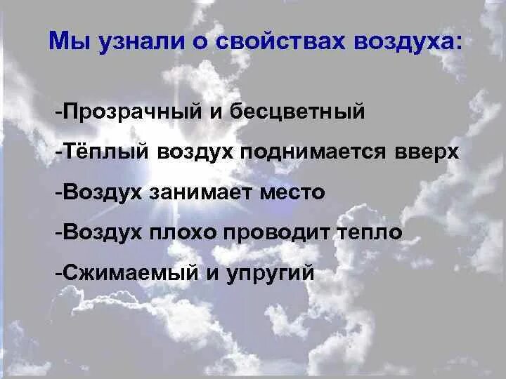 Воздух прозрачен и бесцветен. Воздух свойства воздуха. Определить свойства воздуха. Теплый воздух поднимается вверх. В воздухе поднимаются вверх газы