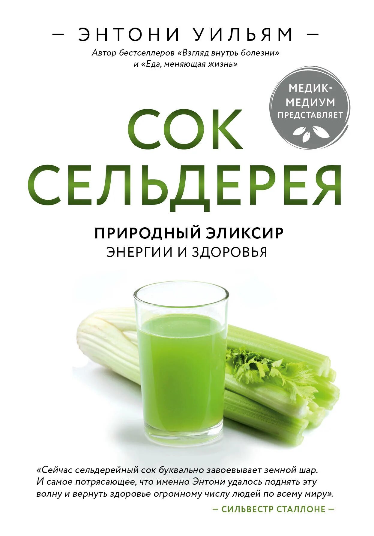 Энтони сельдерей. Энтони Уильям сок сельдерея. Энтони Уильям с книгой сок сельдерея. Сок сельдерея книга Энтони Уильямс. Книга про сельдерей Энтони Уильямс.