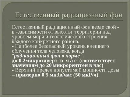 Естественный радиационный фон человека