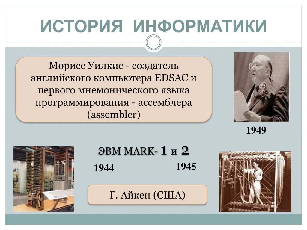 История информатики 5 класс. Историческая Информатика. Из истории информатики. Информатика как наука история развития. История возникновения информатики.