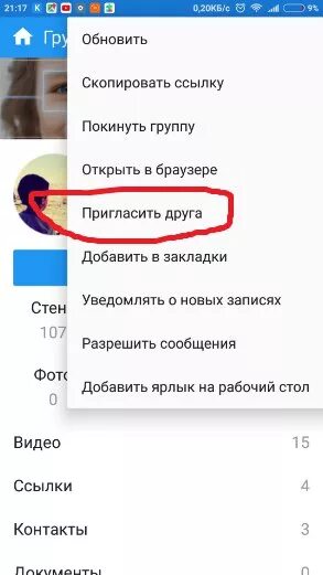 Как пригласить друзей в группу. Пригласить в Гурру в ВК С телефона. Пригласить друзей в ВК. Как приглашать людей в группу. Как пригласить в группу по ссылке