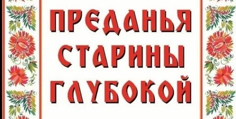 Предание старины глубокой 7