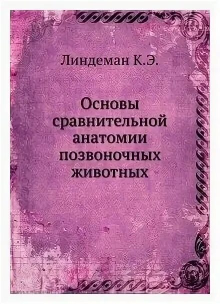 Основы сравнительной анатомии. Основы сравнительной анатомии. Основы сравнительной анатомии позвоночных животных. Основы сравнительной анатомии. Беклемишев основы сравнительной анатомии беспозвоночных.
