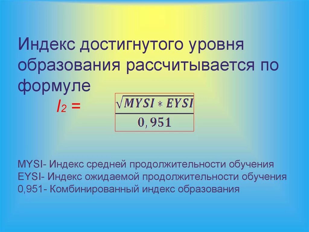 Индекс уровня образования. Индекс образования формула. Индекс достигнутого уровня образования. Индекс уровня образования формула.