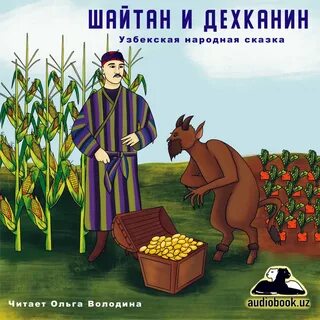Шайтан читать