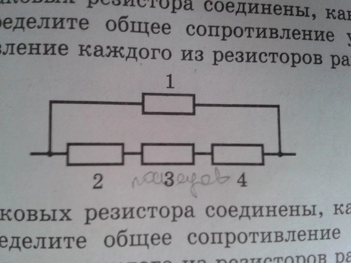 Цепь состоит из четырех одинаковых. Общее сопротивление цепи. Четыре одинаковых резистора. Общее сопротивление участка цепи. Общее сопротивление четырех одинаковых резисторов.