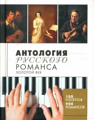 Российская антология. Антология русского романса золотой век. Антология русского романса СД. Книги романсы. Антология книги.