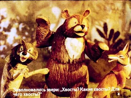 Сказка хвосты слушать