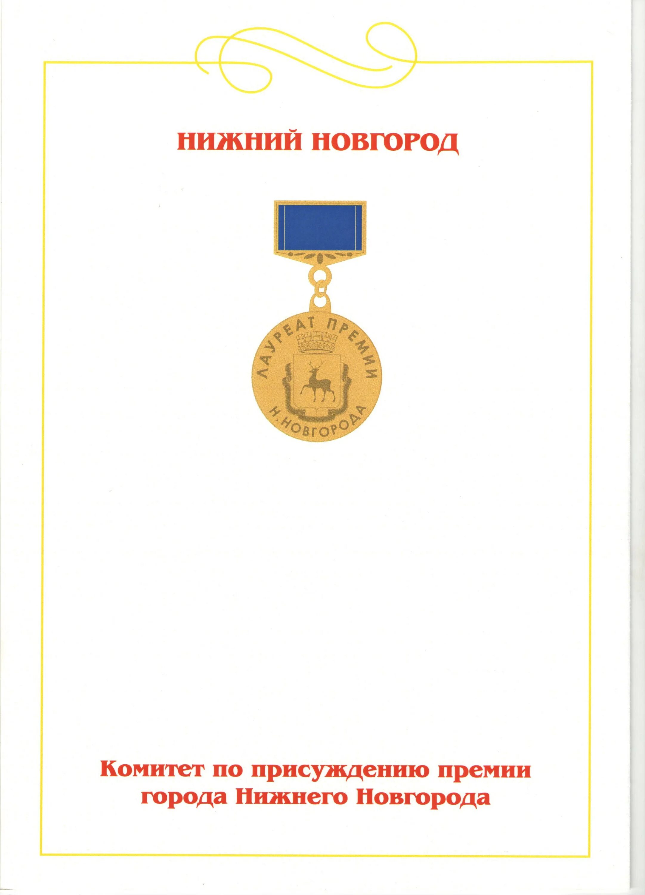 Национальная премия своим нижний новгород. Премия города Нижнего Новгорода. Премия Нижнего Новгорода. Лауреаты премии Нижнего Новгорода.