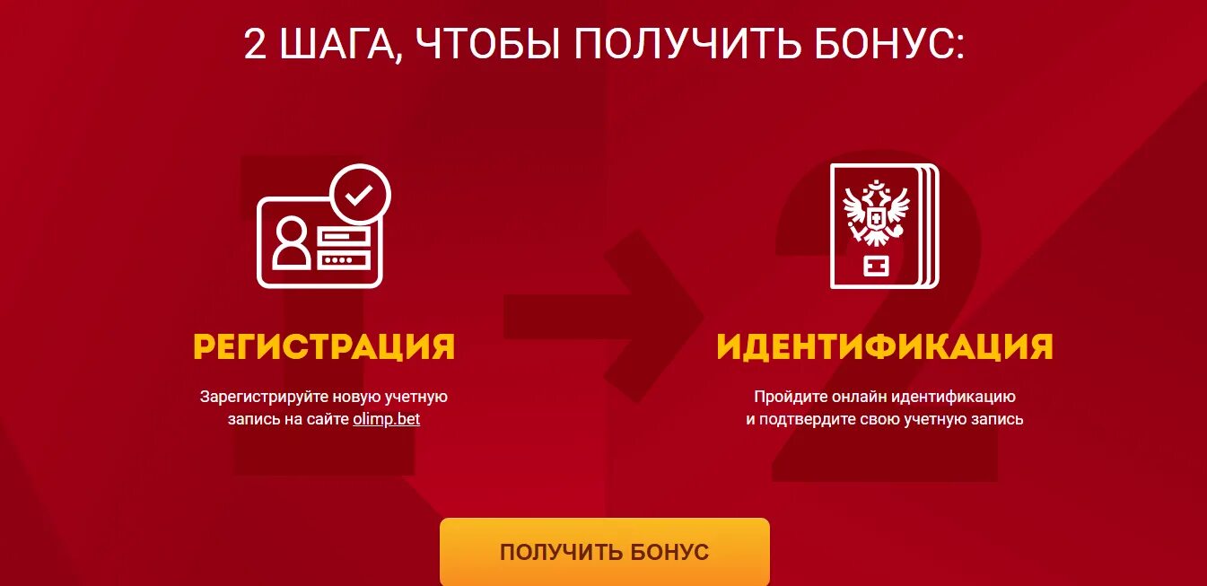 Получить депозит за регистрацию. Олимп бонус. олимп картинка бонус. фрибет от олимп бет. бонус за регистрацию картинка.