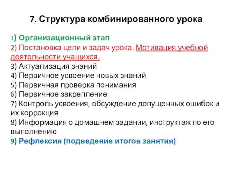Структурные элементы комбинированного урока. Этапы комбинированного урока. задачи комбинированного урока. структура комбинированного урока.