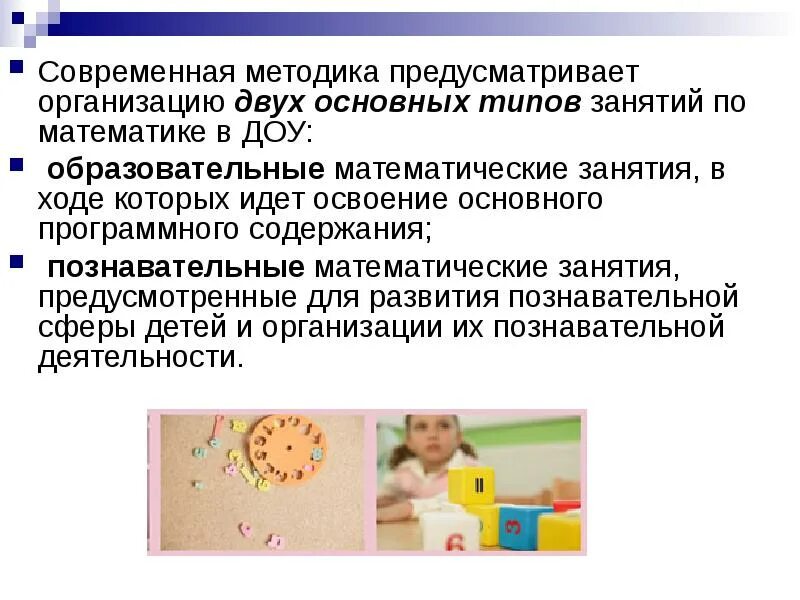 Формирование математических представлений в дошкольном возрасте. Методы по математике в детском саду. типы математических занятий в доу. методики в доу. тип занятия математики в детском саду.