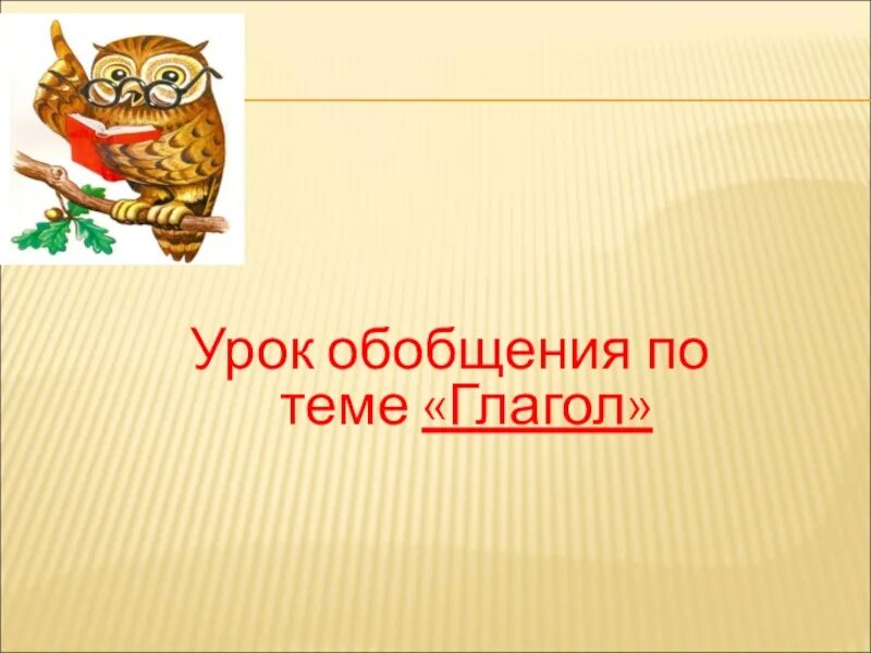 Обобщение по теме глагол. Обобщение по глаголу 4 класс. Обобщение по теме глагол 4 класс. Обобщение по теме «глагол». Презентация. Обобщение по теме глагол 2 класс презентация