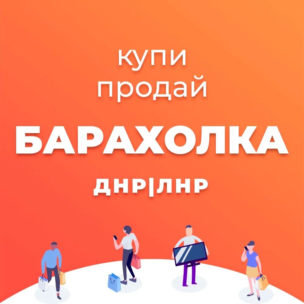 Аудио барахолка днр. Барахолка днр. барахолка днр вк. барахолка лнр. барахолка логотип.