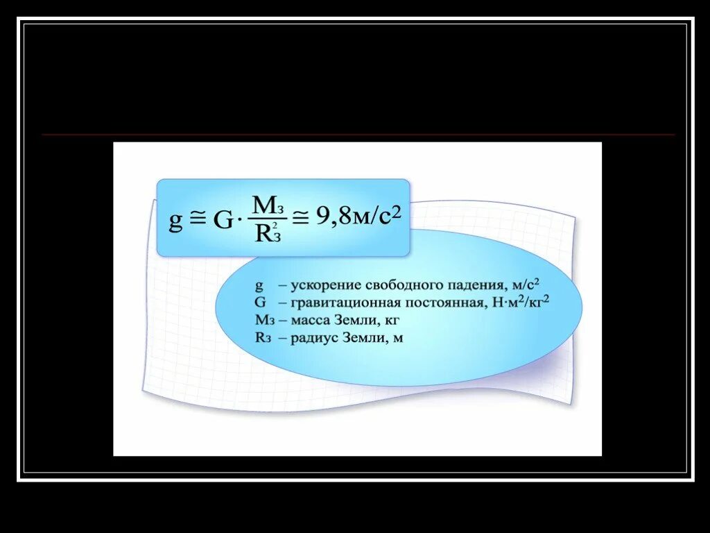 9.8 ускорение свободного. Ускорение свободного падения на земле. Ускорение свободного падения на других. Ускорение свободного падения на небесных телах. Ускорение свободного падения на земле и других небесных формула.
