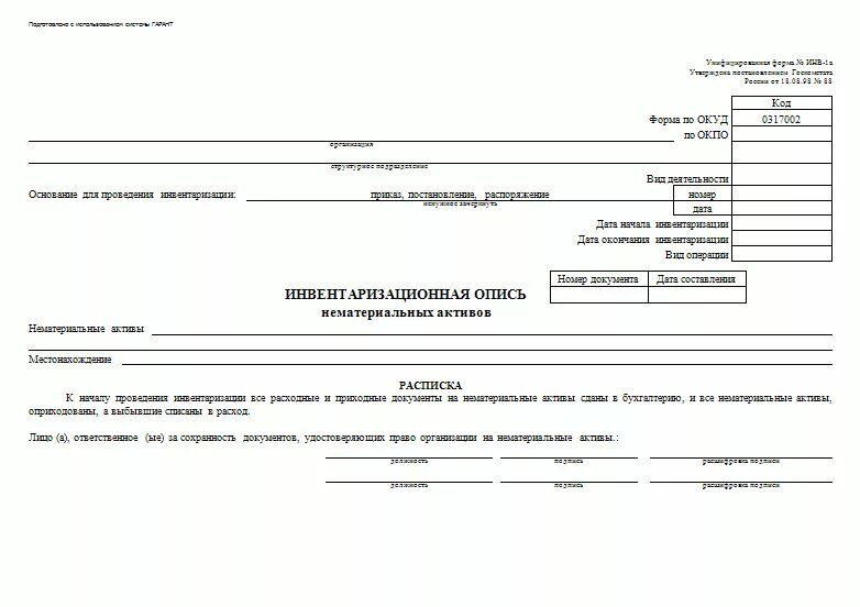 Инвентаризация НМА инв 1а. Форма инв-1 НМА. Инв-1 акт инвентаризации. Инвентаризационная опись основных средств инв 1 заполнения. Акт инвентаризации активов