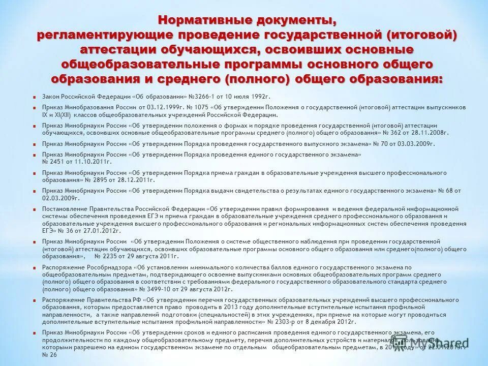Порядок проведения гиа не определяет. Итоговая аттестация по программе среднего общего образования. Итоговая аттестация по программе среднего общего образования. Сопоставьте названия с главами порядка проведения гиа. Итоговая аттестация по программе среднего общего образования.