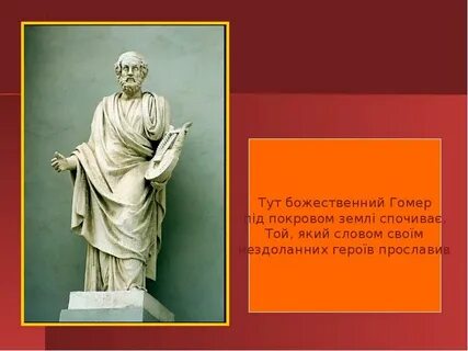 Гомер агышларым