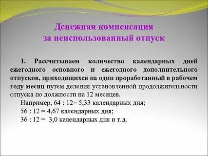 Замена основного отпуска компенсацией