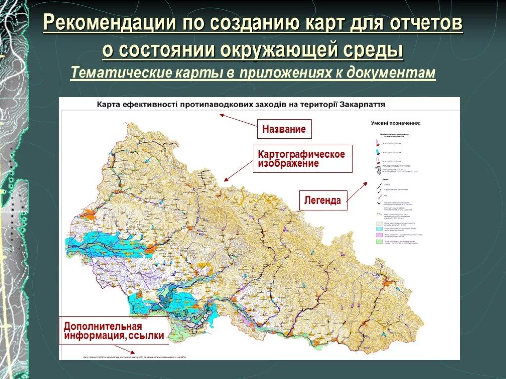 Тематическая основа карт. Рекомендательные карты. Тематическая карта. Картографические источники. Рекомендательные экологические карты.