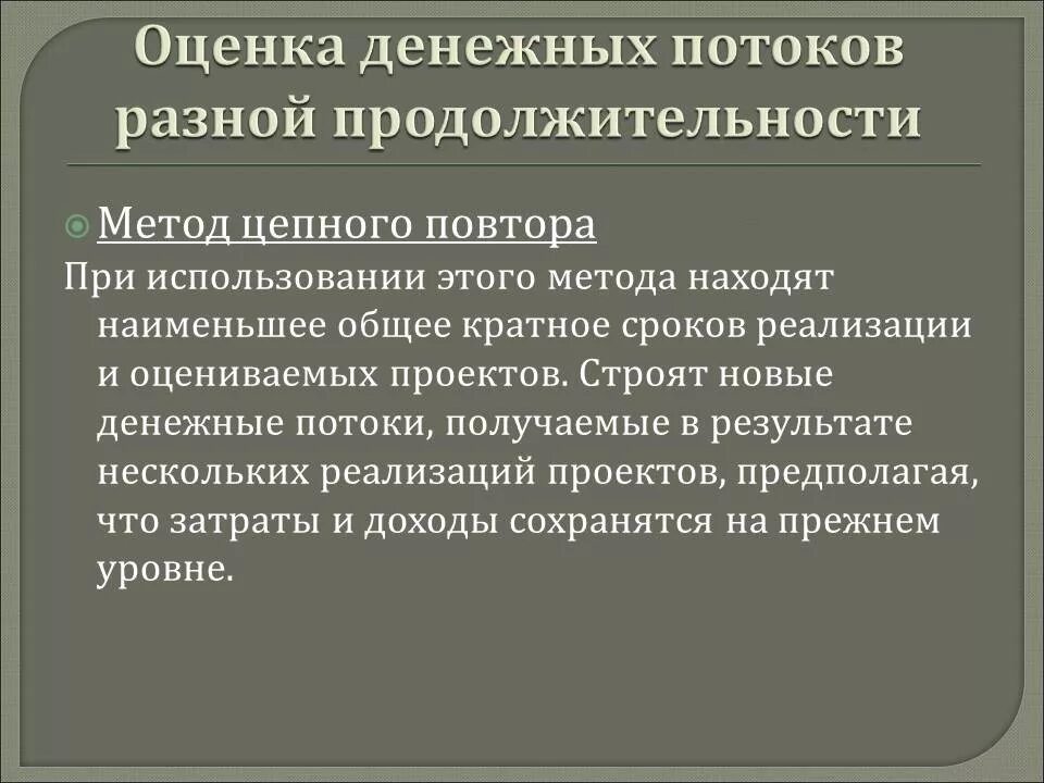 Показатели эффективности денежных потоков. Метод оценки денежных потоков. Методы оценки денежных потоков, критерии принятия решений. Оценка финансовых потоков предприятия.. Способы оценки денежных потоков.