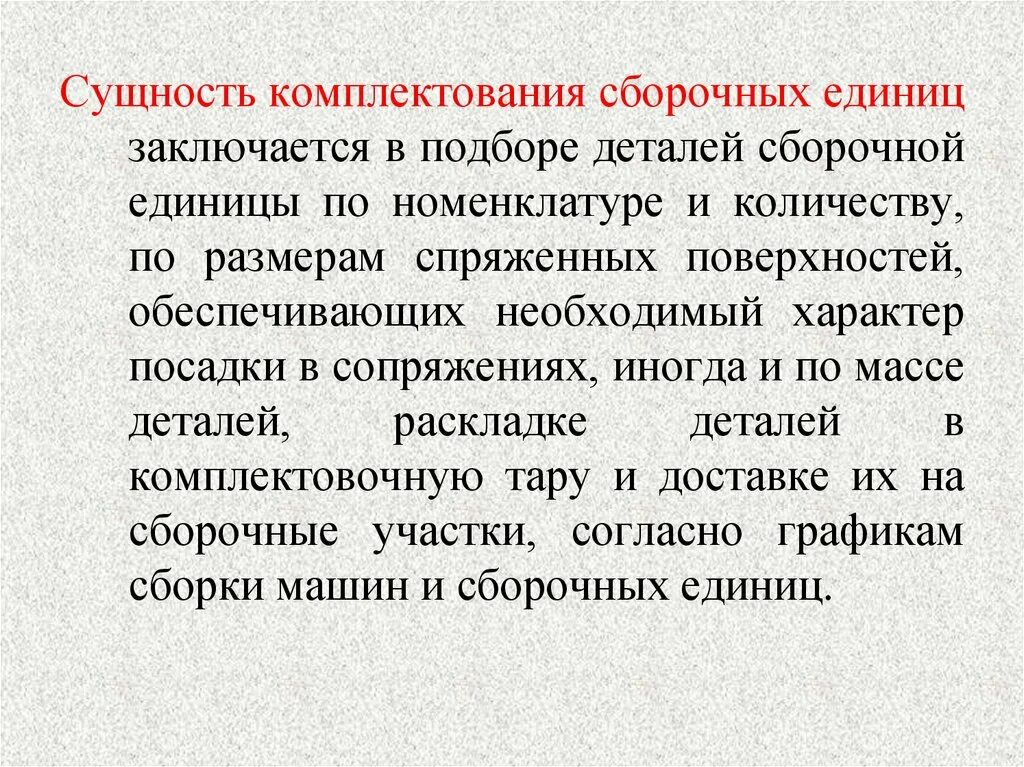 Методы комплектования. Комплектование сборочных единиц. Процесс комплектования деталей. Комплектование деталей выполняемые работы способы. . "Особенности" комплектования деталей сборочных единиц..